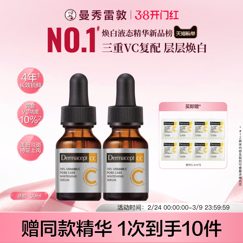 Dermacept CC曼秀雷敦乐敦缪思VC精华美白护肤品缪斯维C精华液