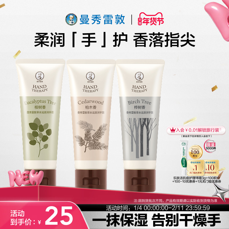 天猫惊喜盒丨曼秀雷敦草本滋源护手霜套装清爽保湿滋润护肤防干裂