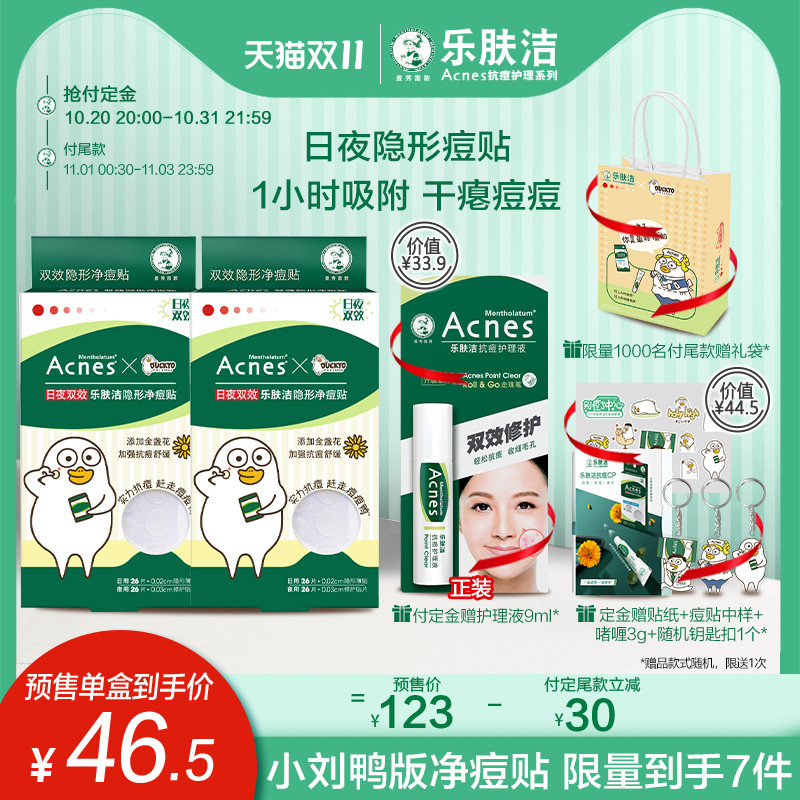 【双11预售】曼秀雷敦乐肤洁小刘鸭抗痘护理套装隐形净痘痘贴祛痘
