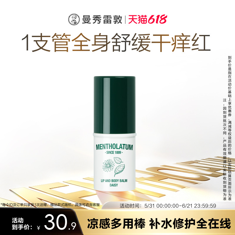 曼秀雷敦薄荷修护多用棒保湿滋润舒缓身体乳润肤膏护肤霜唇霜