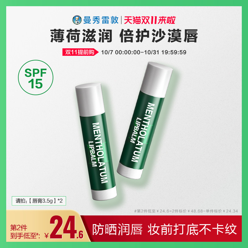 【曼秀雷敦】无色薄荷润唇膏滋润保湿防干裂口红打底