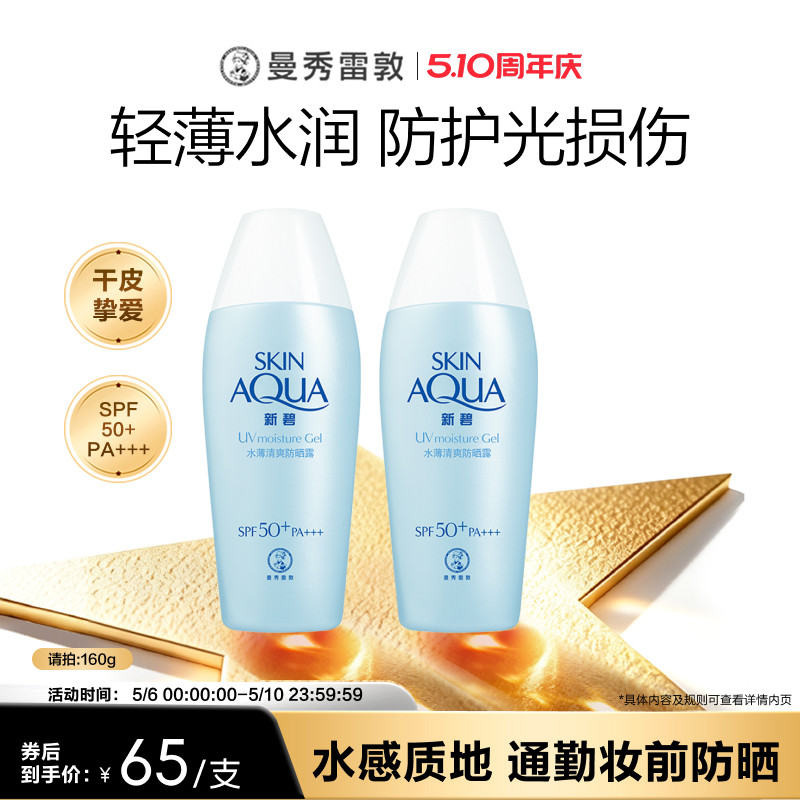 曼秀雷敦新碧水薄清爽防晒露乳学生女舒缓保湿面部身体修护霜军训