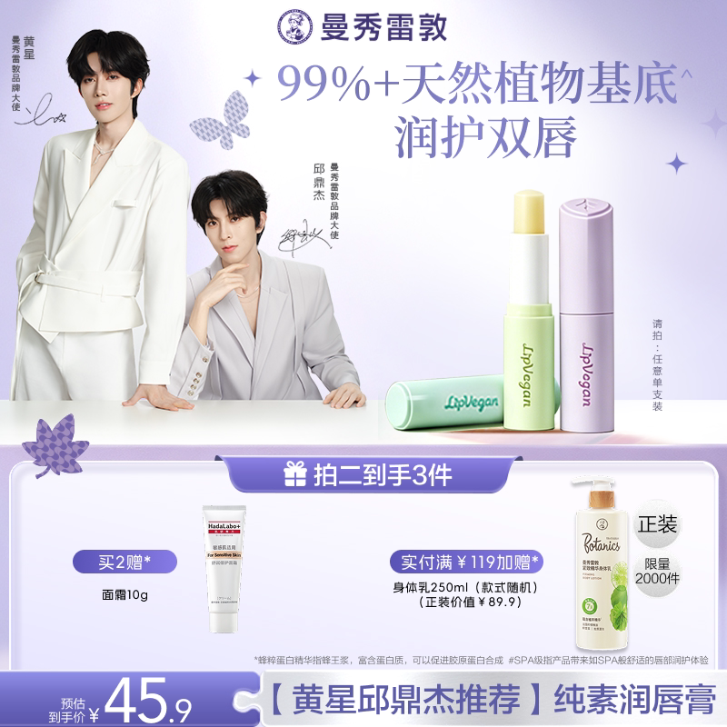 【黄星邱鼎杰推荐】曼秀雷敦天然植素润唇膏专利修护保湿秋冬滋润