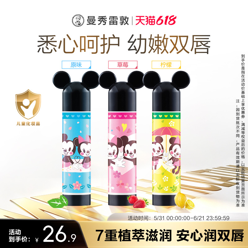 曼秀雷敦什果冰儿童润唇膏保湿滋润小小润唇膏迪士尼宝宝护唇