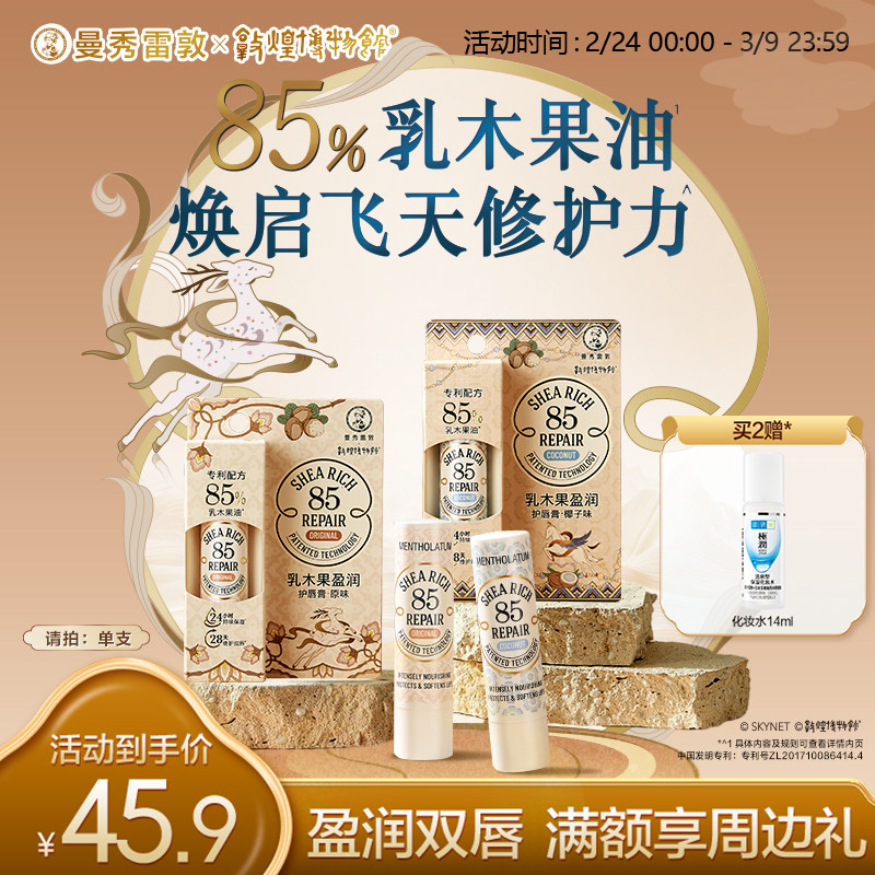 曼秀雷敦85修护乳木果唇膏椰子女保湿滋润官方旗舰店敦煌修护