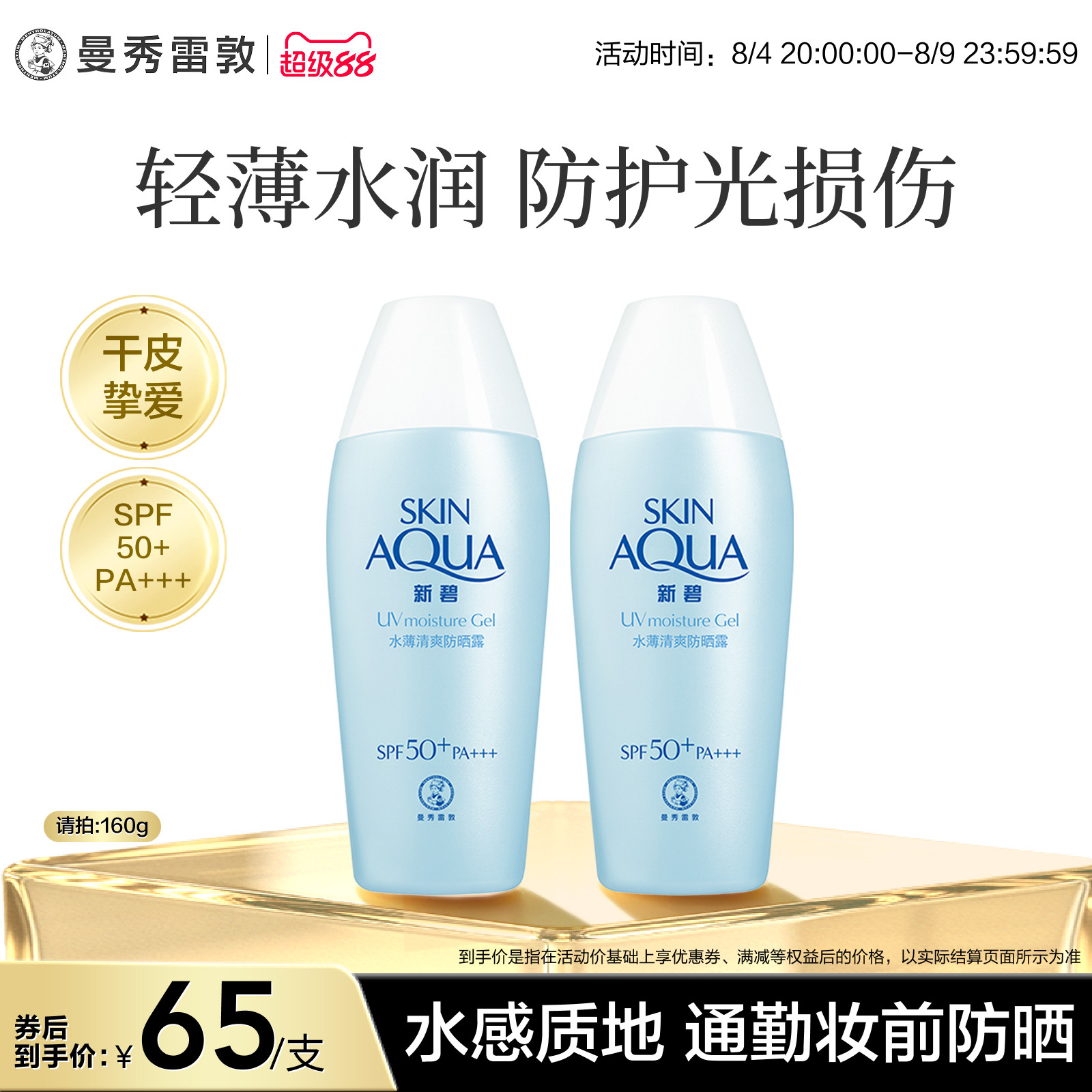 曼秀雷敦新碧水薄清爽防晒露乳学生女舒缓保湿面部身体修护霜军训