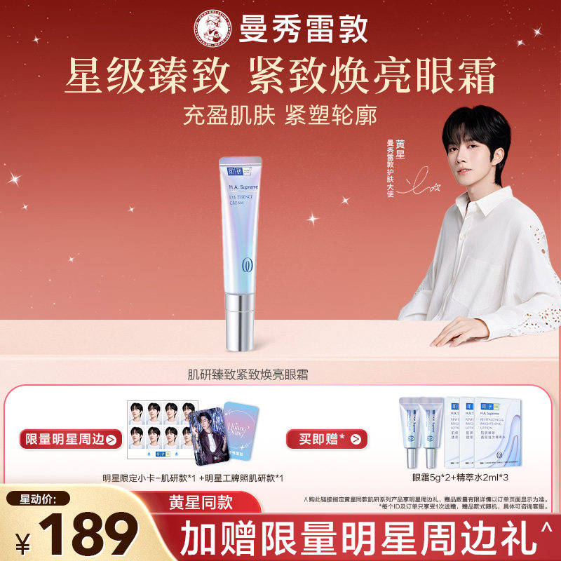 【黄星同款】曼秀雷敦肌研臻致紧致焕亮抗皱眼霜保湿舒缓舒压瓶