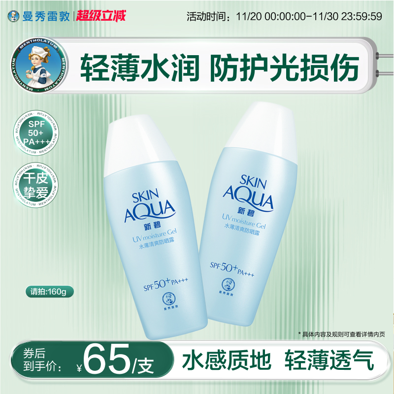 曼秀雷敦新碧水薄清爽防晒露乳学生女舒缓保湿面部身体修护霜军训