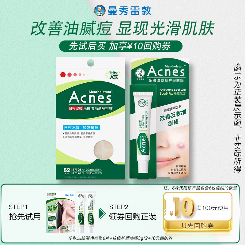 【天猫U先】曼秀雷敦乐肤洁隐形净痘贴6片装+护理啫喱3g*2