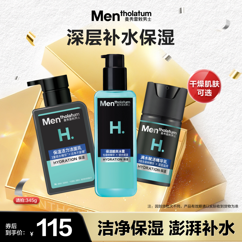 曼秀雷敦保湿补水护肤套装洗面奶