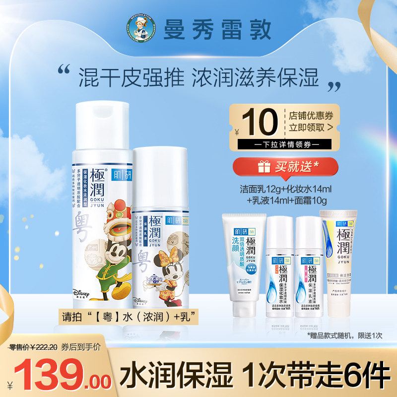 【曼秀雷敦】肌研水乳套装金极润保湿乳液化妆水补水控油爽肤水