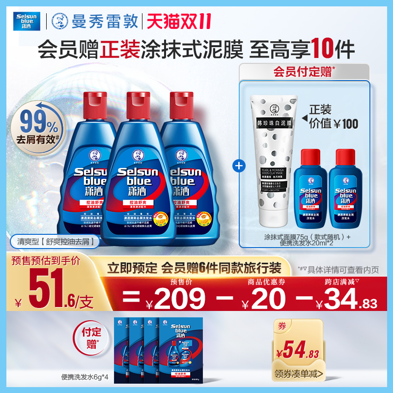 【双11预售付定】曼秀雷敦selsun潇洒洗发水控油去屑止痒洗发露