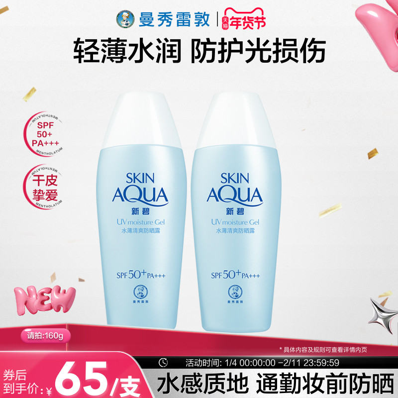 【曼秀雷敦】新碧水薄清爽防晒露防紫外线舒缓保湿干皮面部春夏女