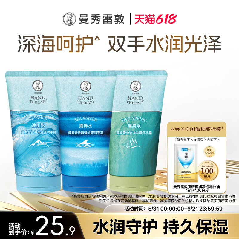 【曼秀雷敦】海洋滋源护手霜套装清爽水润保湿滋润护肤防干裂