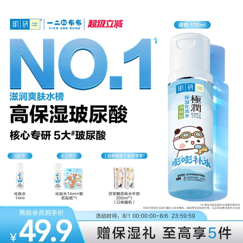 曼秀雷敦一二布布肌研极润补水保湿水油皮爽肤水护肤水护肤化妆品 - 封面