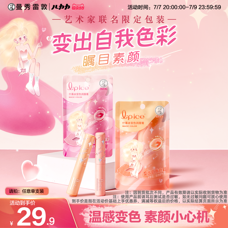 曼秀雷敦什果冰变色润唇膏保湿 24.9元 - 86线报