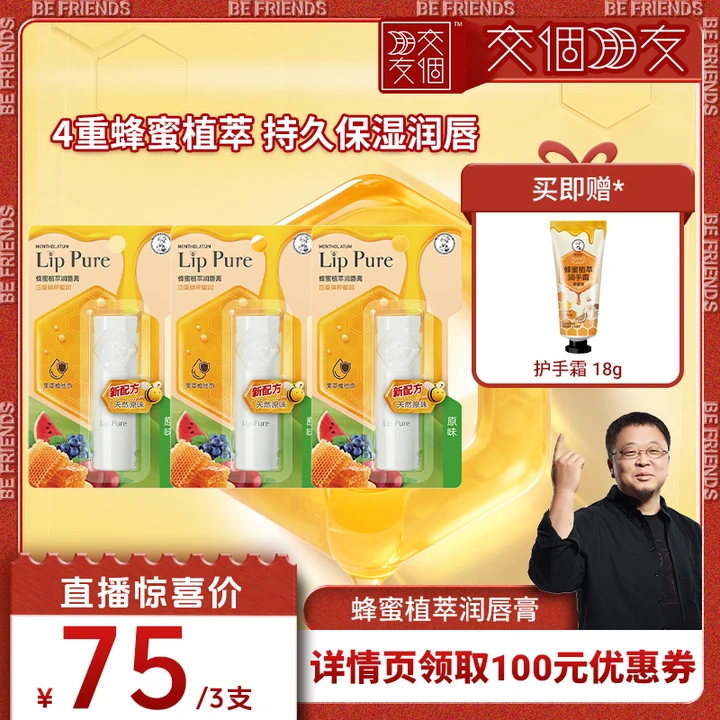 【交个朋友】曼秀雷敦蜂蜜植萃润唇膏套组