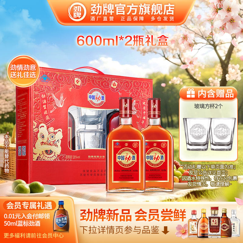 【年货甄选】劲牌35度中国劲酒 600ml*2瓶装 养生酒酒水 新年礼盒