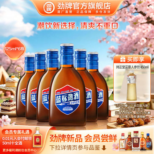 中国劲酒蓝标劲酒125ml轻饮酒水