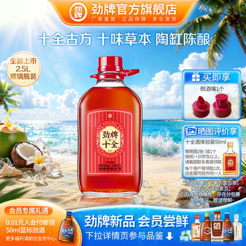 劲牌十全酒官方旗舰店自饮送礼