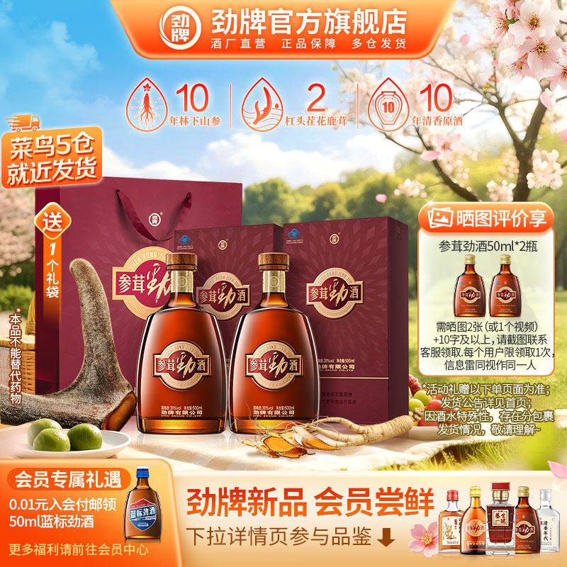 【38立抢】劲牌38度参茸劲酒500ml瓶装酒水送礼 人参鹿茸保健酒