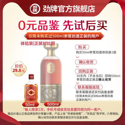 劲酒保健养生酒参茸100ml50ml