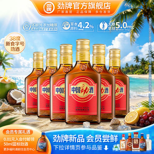 劲牌38度中国劲酒125ml*6食字号