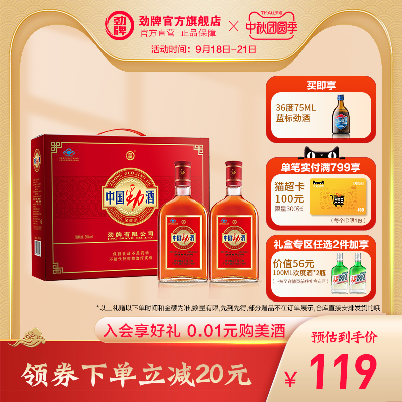 劲牌 35度 中国劲酒 600ml*2瓶装保健酒白酒 酒水送礼 官方旗舰店