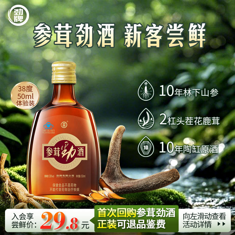 劲牌参茸劲酒50ml保健酒