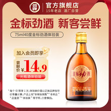 【入会新客专享】75ml40度劲牌金标劲酒光瓶体验装官方旗舰