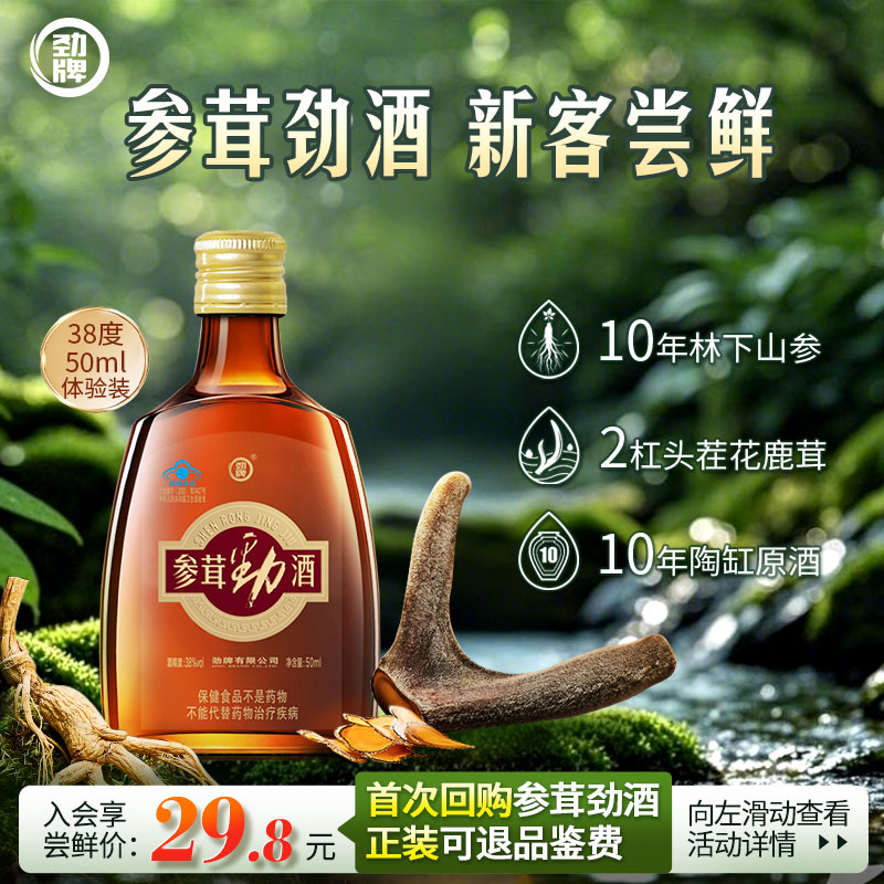 劲牌体验装参茸劲酒50ml