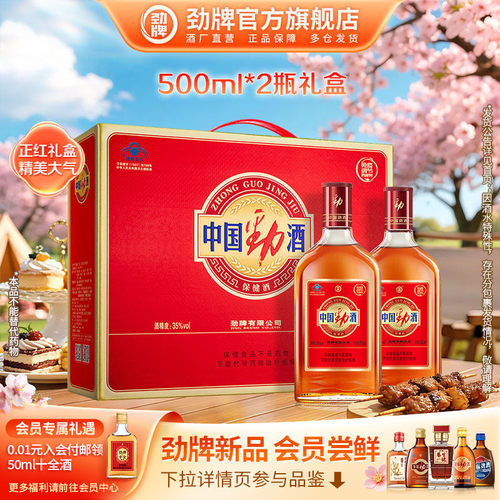500ml中国劲酒保健酒2瓶礼盒