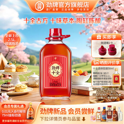 劲牌十全酒官方旗舰店自饮送礼