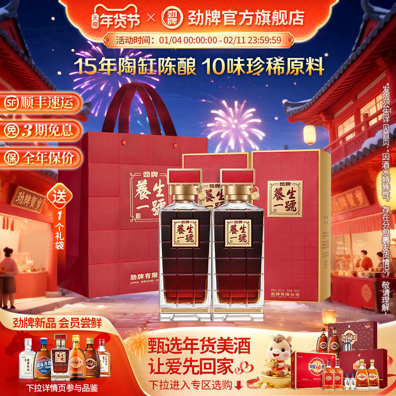 【年货甄选】劲牌50度养生一号500ml高端养生酒水送礼 劲酒官旗店,酒类,养生配制酒,淘宝优惠券,粉丝福利购,淘宝优惠卷