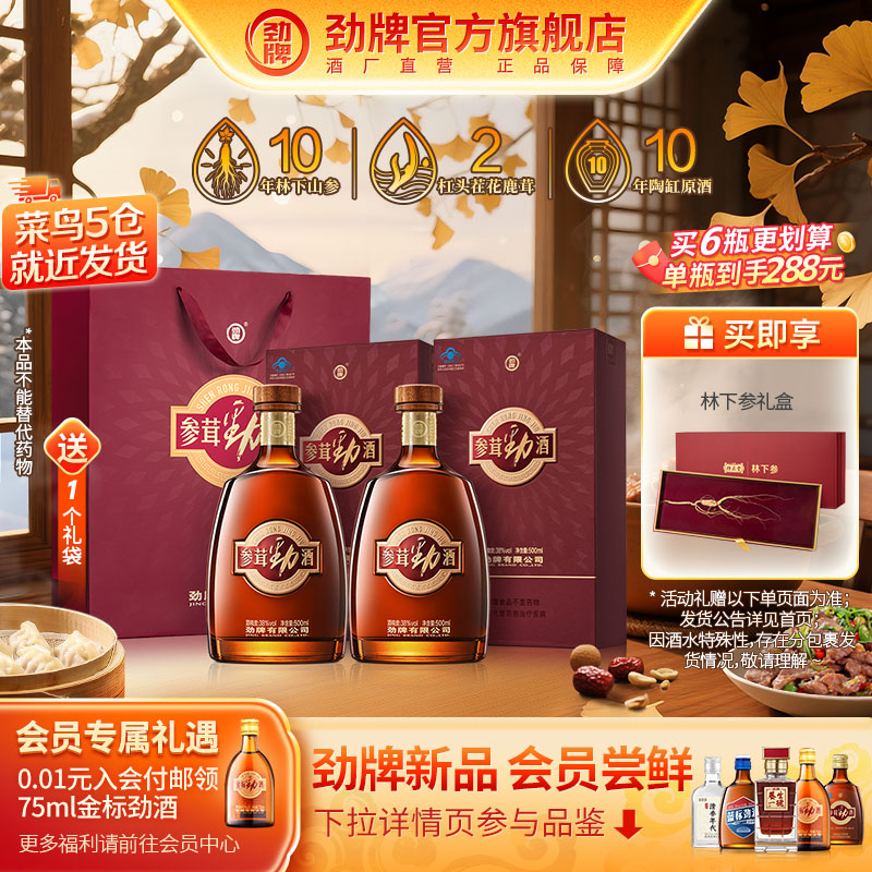 【秋冬主推】劲牌38度参茸劲酒500ml瓶装酒水送礼 人参鹿茸保健酒