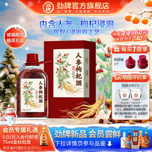 劲牌人参枸杞酒浸泡酒