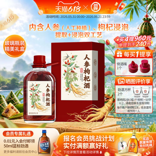 劲牌人参枸杞酒浸泡酒