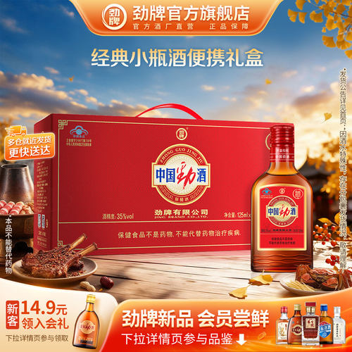 【官方正品】劲牌35度中国劲酒125ml*6小瓶装礼盒 养保健酒生酒 - 封面
