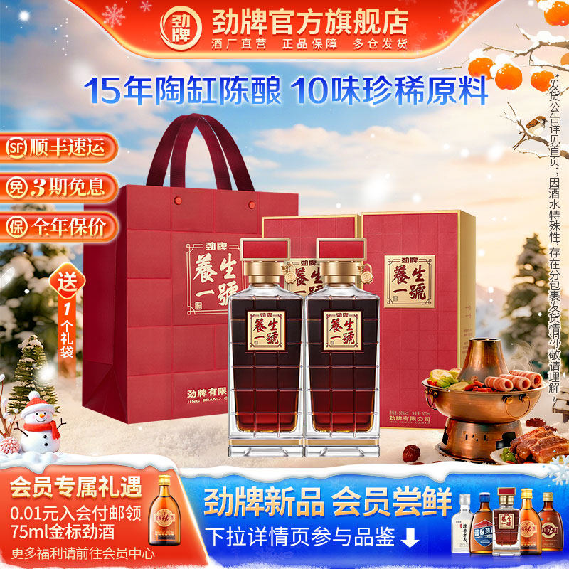 劲牌50度养生一号高档瓶装酒水