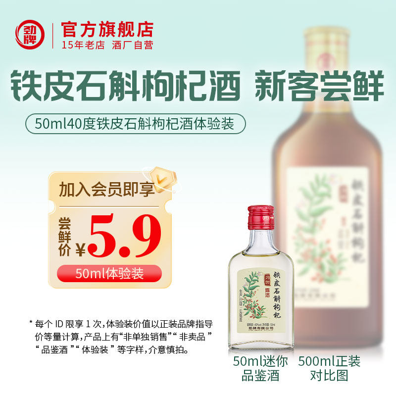 【入会新客专享】50ml40度铁皮石斛枸杞酒体验装*1瓶