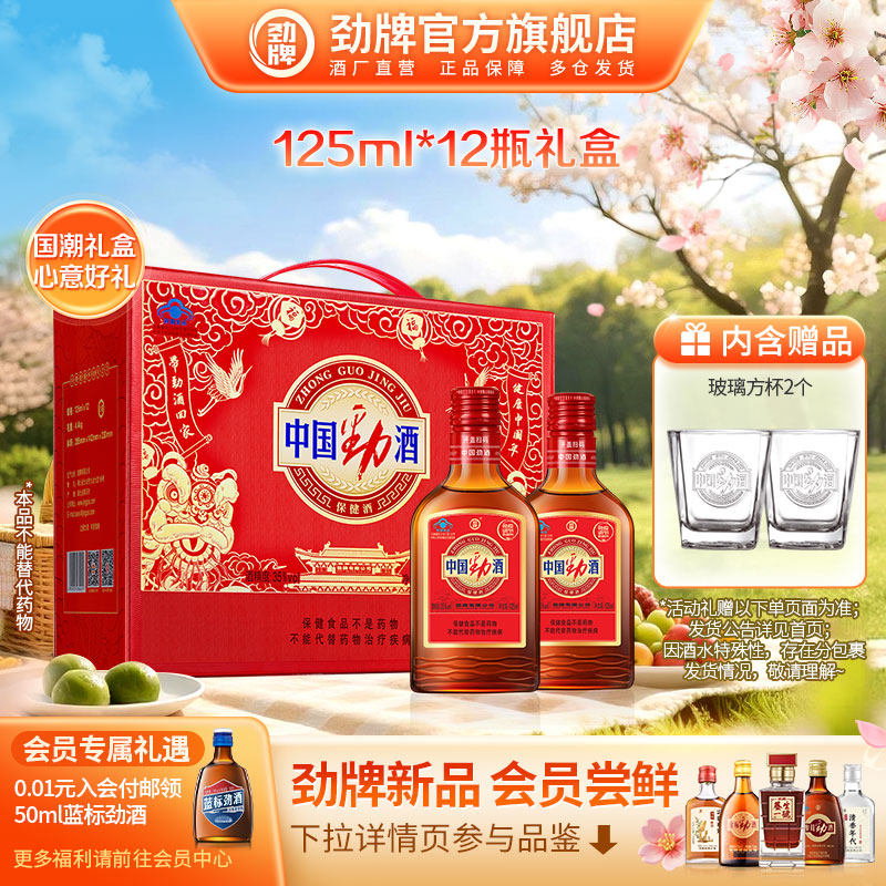 【38立抢】劲牌35度中国劲酒125ml*12瓶装 保健酒礼盒酒水送礼