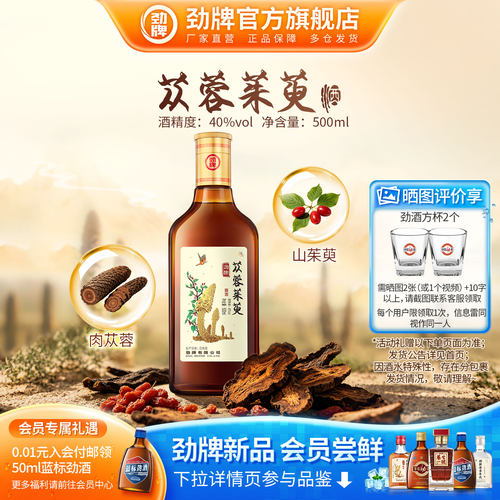 劲牌40度500ml苁蓉茱萸酒浸泡酒