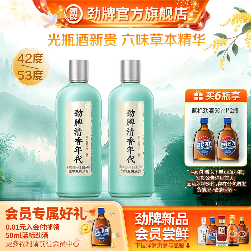劲牌清香年代500ml42度53度光瓶酒水整箱自饮白酒基酒劲酒官方店