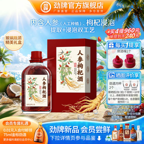 劲牌人参枸杞酒浸泡酒