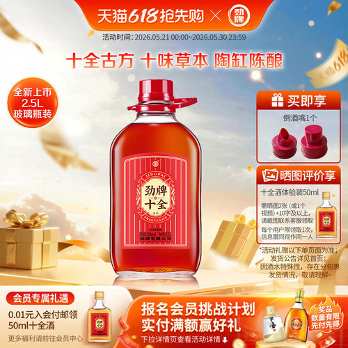 劲牌十全酒官方旗舰店自饮送礼