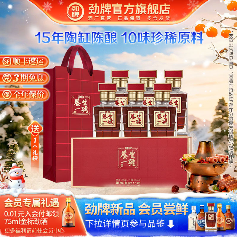 【年货甄选】劲牌50度养生一号50ml礼盒装高端酒水劲酒官方旗舰店