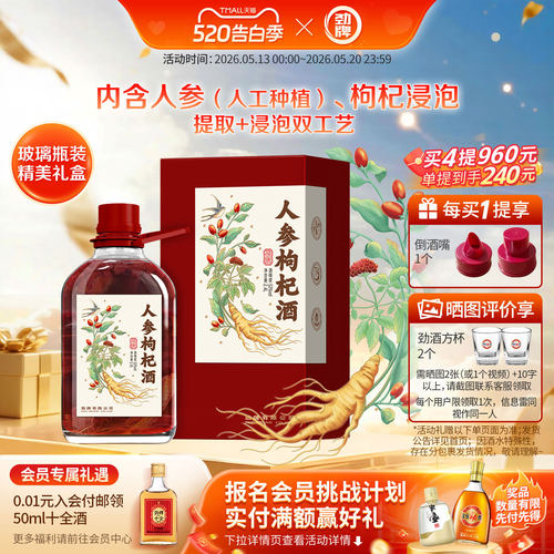 劲牌人参枸杞酒浸泡酒