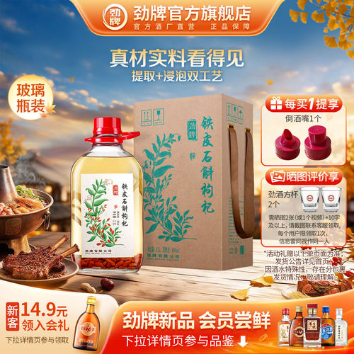 40度2.3L铁皮石斛枸杞酒劲酒