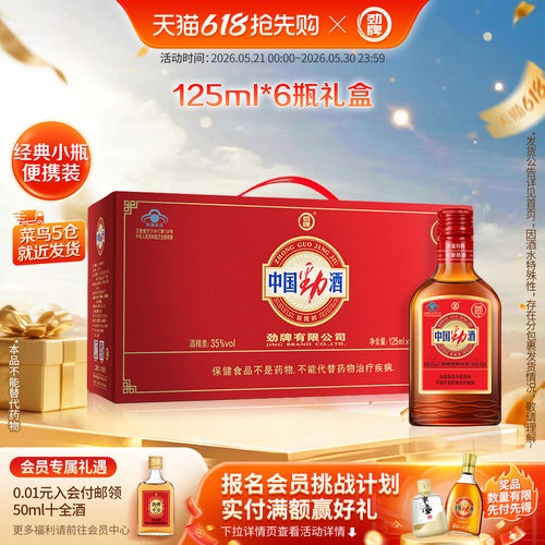 125ml*6瓶中国劲酒劲礼盒送礼