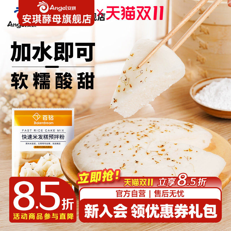 安琪百钻快速米发糕预拌粉家用早餐红糖发糕专用粉桂花糕烘焙原料